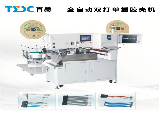 全自动双打单端插胶壳端子机（设备型号：TYDC-K-A601）